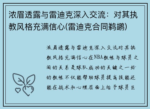 浓眉透露与雷迪克深入交流：对其执教风格充满信心(雷迪克合同鹈鹕)