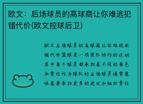 欧文：后场球员的高球商让你难逃犯错代价(欧文控球后卫)