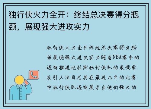 独行侠火力全开：终结总决赛得分瓶颈，展现强大进攻实力