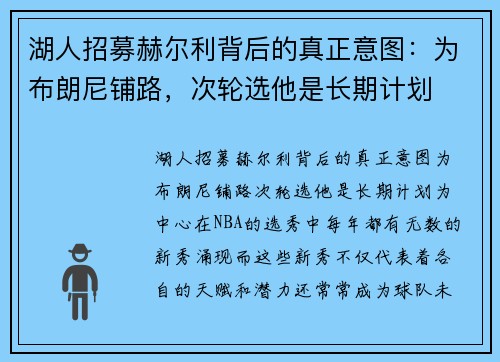 湖人招募赫尔利背后的真正意图：为布朗尼铺路，次轮选他是长期计划