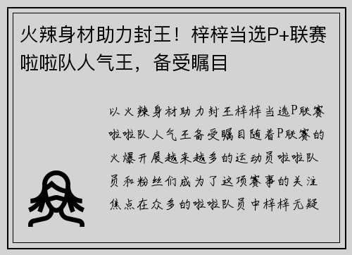 火辣身材助力封王！梓梓当选P+联赛啦啦队人气王，备受瞩目