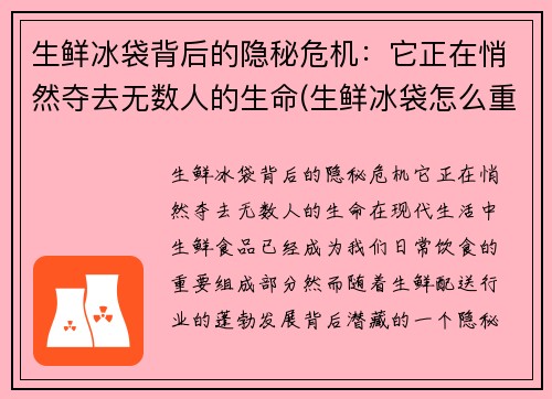 生鲜冰袋背后的隐秘危机：它正在悄然夺去无数人的生命(生鲜冰袋怎么重复使用)