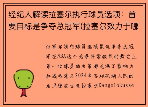 经纪人解读拉塞尔执行球员选项：首要目标是争夺总冠军(拉塞尔效力于哪支球队)