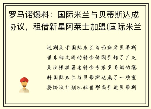 罗马诺爆料：国际米兰与贝蒂斯达成协议，租借新星阿莱士加盟(国际米兰贝洛蒂)