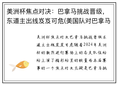 美洲杯焦点对决：巴拿马挑战晋级，东道主出线岌岌可危(美国队对巴拿马)
