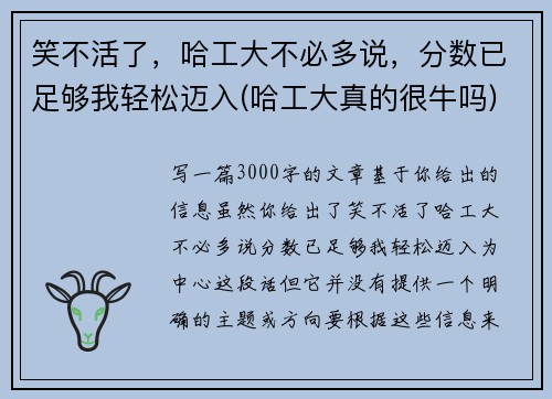 笑不活了，哈工大不必多说，分数已足够我轻松迈入(哈工大真的很牛吗)