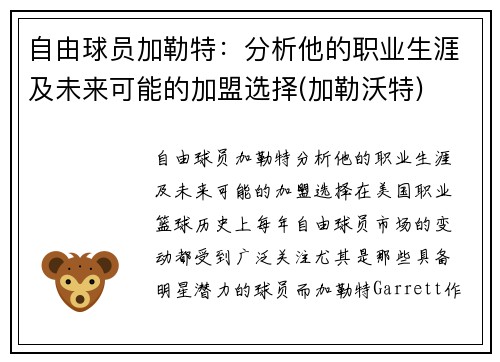 自由球员加勒特：分析他的职业生涯及未来可能的加盟选择(加勒沃特)