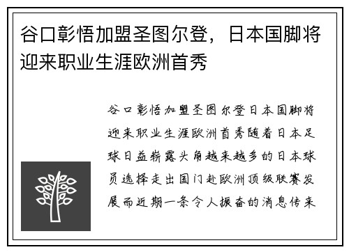 谷口彰悟加盟圣图尔登，日本国脚将迎来职业生涯欧洲首秀