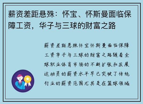 薪资差距悬殊：怀宝、怀斯曼面临保障工资，华子与三球的财富之路