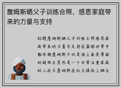 詹姆斯晒父子训练合照，感恩家庭带来的力量与支持
