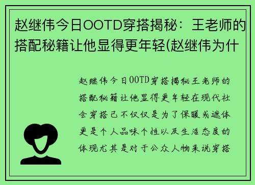 赵继伟今日OOTD穿搭揭秘：王老师的搭配秘籍让他显得更年轻(赵继伟为什么穿3号)