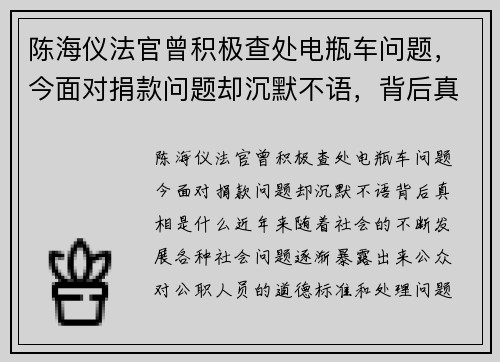 陈海仪法官曾积极查处电瓶车问题，今面对捐款问题却沉默不语，背后真相是什么？