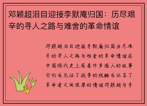 邓颖超泪目迎接李默庵归国：历尽艰辛的寻人之路与难舍的革命情谊