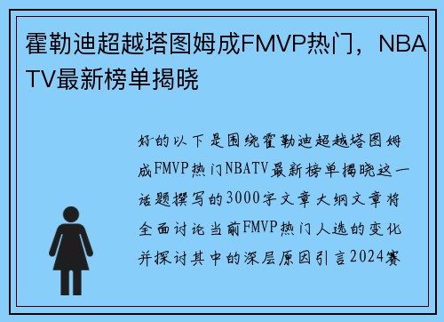 霍勒迪超越塔图姆成FMVP热门，NBA TV最新榜单揭晓