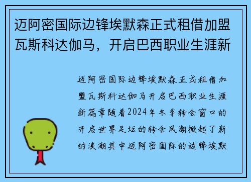 迈阿密国际边锋埃默森正式租借加盟瓦斯科达伽马，开启巴西职业生涯新篇章