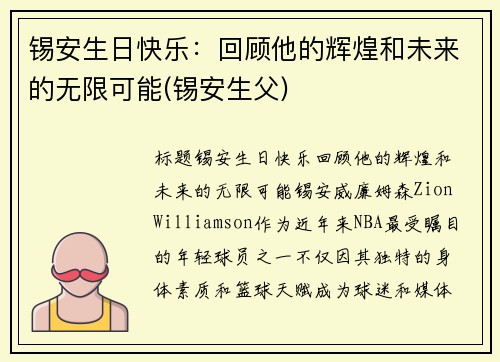 锡安生日快乐：回顾他的辉煌和未来的无限可能(锡安生父)