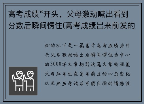 高考成绩“开头，父母激动喊出看到分数后瞬间愣住(高考成绩出来前发的说说)