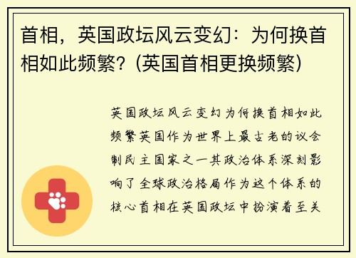 首相，英国政坛风云变幻：为何换首相如此频繁？(英国首相更换频繁)