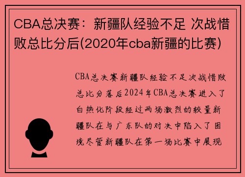 CBA总决赛：新疆队经验不足 次战惜败总比分后(2020年cba新疆的比赛)