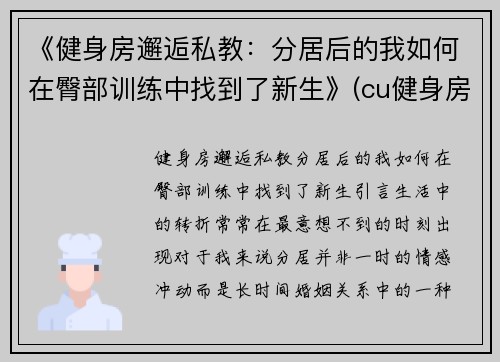 《健身房邂逅私教：分居后的我如何在臀部训练中找到了新生》(cu健身房)