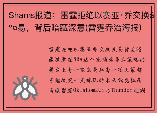 Shams报道：雷霆拒绝以赛亚·乔交换交易，背后暗藏深意(雷霆乔治海报)