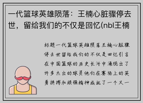 一代篮球英雄陨落：王楠心脏骤停去世，留给我们的不仅是回忆(nbl王楠)