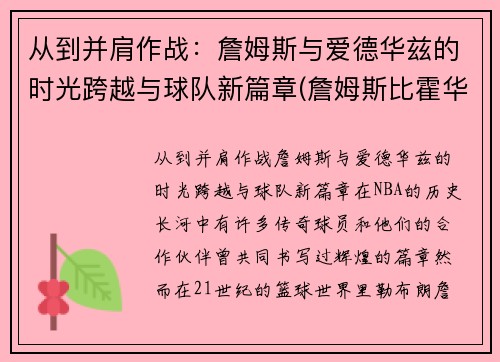 从到并肩作战：詹姆斯与爱德华兹的时光跨越与球队新篇章(詹姆斯比霍华德还大)