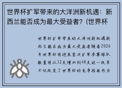 世界杯扩军带来的大洋洲新机遇：新西兰能否成为最大受益者？(世界杯 新西兰)