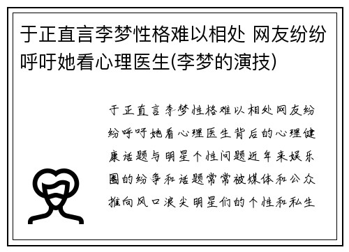 于正直言李梦性格难以相处 网友纷纷呼吁她看心理医生(李梦的演技)