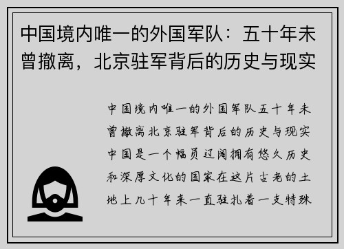 中国境内唯一的外国军队：五十年未曾撤离，北京驻军背后的历史与现实
