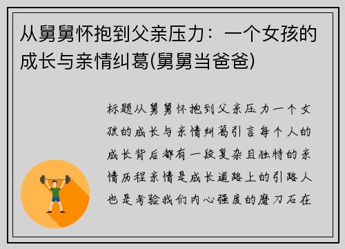 从舅舅怀抱到父亲压力：一个女孩的成长与亲情纠葛(舅舅当爸爸)