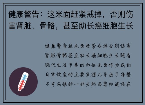 健康警告：这米面赶紧戒掉，否则伤害肾脏、骨骼，甚至助长癌细胞生长！