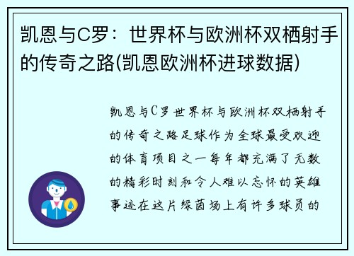 凯恩与C罗：世界杯与欧洲杯双栖射手的传奇之路(凯恩欧洲杯进球数据)
