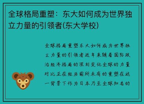 全球格局重塑：东大如何成为世界独立力量的引领者(东大学校)