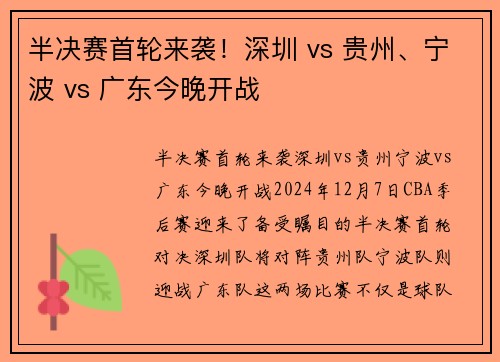 半决赛首轮来袭！深圳 vs 贵州、宁波 vs 广东今晚开战
