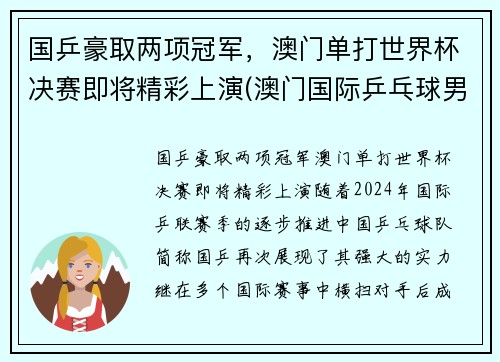 国乒豪取两项冠军，澳门单打世界杯决赛即将精彩上演(澳门国际乒乓球男单冠军)