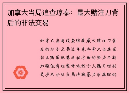 加拿大当局追查琼泰：最大赌注刀背后的非法交易