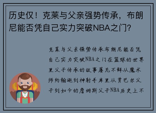 历史仅！克莱与父亲强势传承，布朗尼能否凭自己实力突破NBA之门？