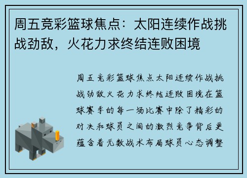 周五竞彩篮球焦点：太阳连续作战挑战劲敌，火花力求终结连败困境