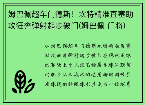 姆巴佩超车门德斯！坎特精准直塞助攻狂奔弹射起步破门(姆巴佩 门将)