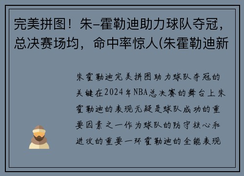 完美拼图！朱-霍勒迪助力球队夺冠，总决赛场均，命中率惊人(朱霍勒迪新合同)