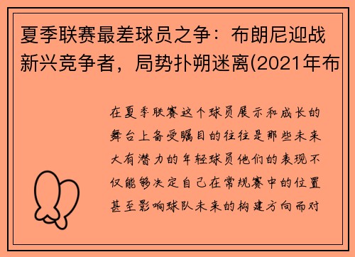 夏季联赛最差球员之争：布朗尼迎战新兴竞争者，局势扑朔迷离(2021年布朗尼最新比赛视频)