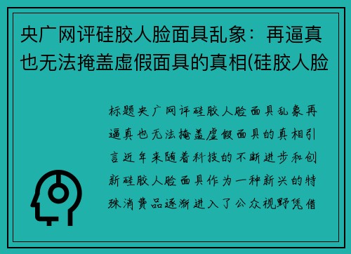 央广网评硅胶人脸面具乱象：再逼真也无法掩盖虚假面具的真相(硅胶人脸面具制作)