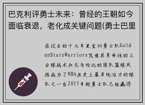 巴克利评勇士未来：曾经的王朝如今面临衰退，老化成关键问题(勇士巴里)