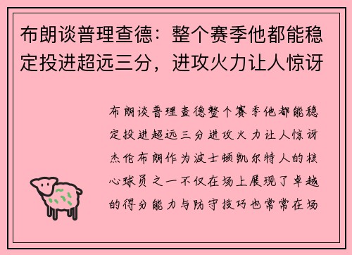 布朗谈普理查德：整个赛季他都能稳定投进超远三分，进攻火力让人惊讶