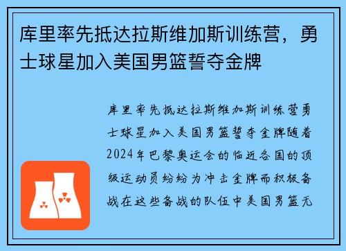 库里率先抵达拉斯维加斯训练营，勇士球星加入美国男篮誓夺金牌