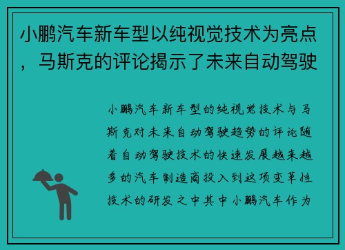 小鹏汽车新车型以纯视觉技术为亮点，马斯克的评论揭示了未来自动驾驶的趋势