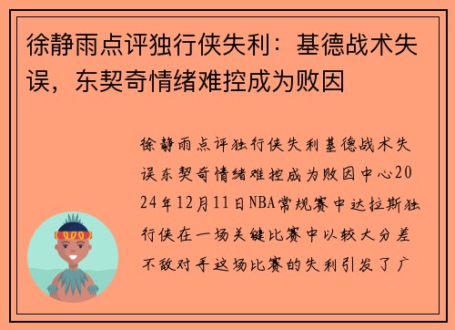 徐静雨点评独行侠失利：基德战术失误，东契奇情绪难控成为败因