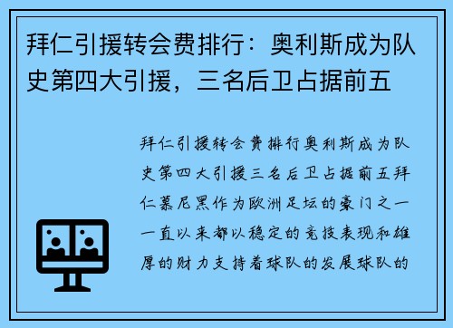 拜仁引援转会费排行：奥利斯成为队史第四大引援，三名后卫占据前五