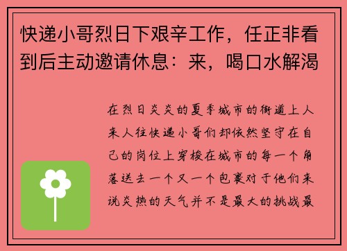 快递小哥烈日下艰辛工作，任正非看到后主动邀请休息：来，喝口水解渴